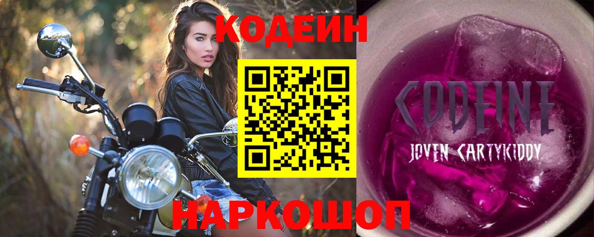 Заволжье  Codein напиток Lean (лин)  Вход с VPN 